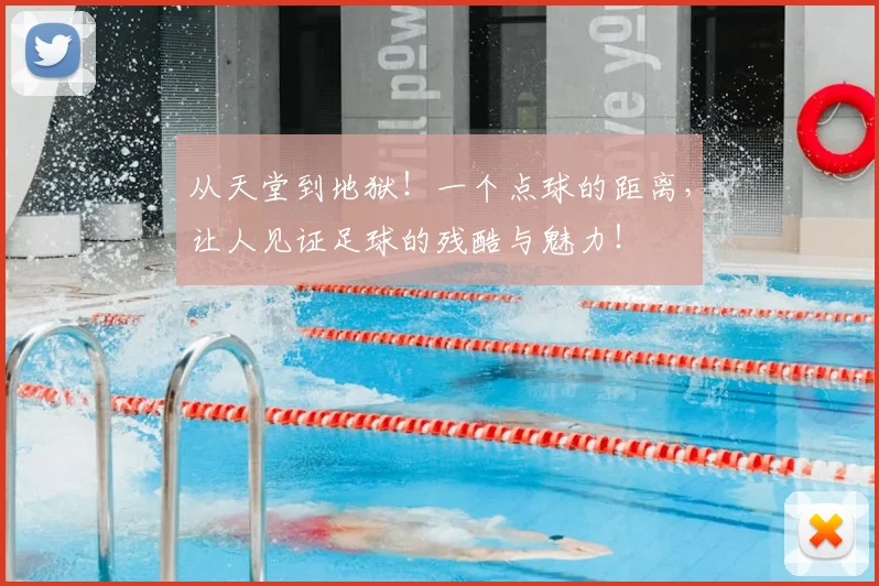 从天堂到地狱!一个点球的距离,让人见证足球的残酷与魅力!