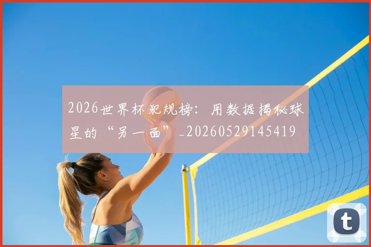 2026世界杯犯规榜:用数据揭秘球星的“另一面”_20260529145419