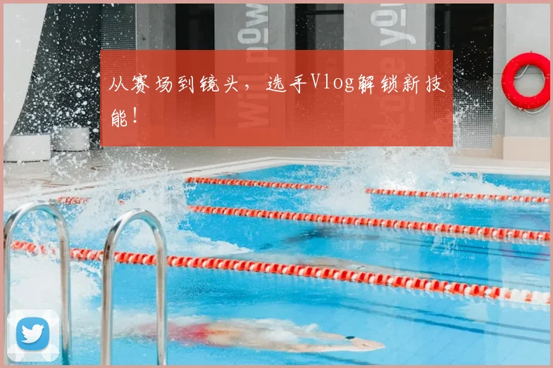 从赛场到镜头，选手Vlog解锁新技能！