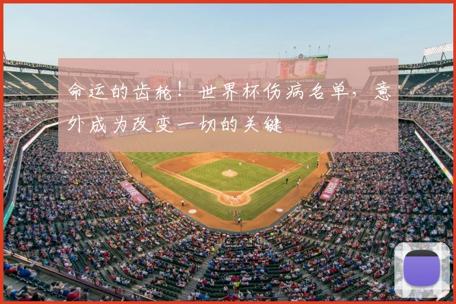 命运的齿轮!世界杯伤病名单,意外成为改变一切的关键