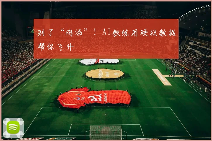 别了“鸡汤”！AI教练用硬核数据帮你飞升