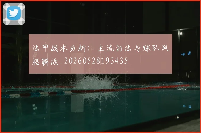 法甲战术分析：主流打法与球队风格解读_20260528193435