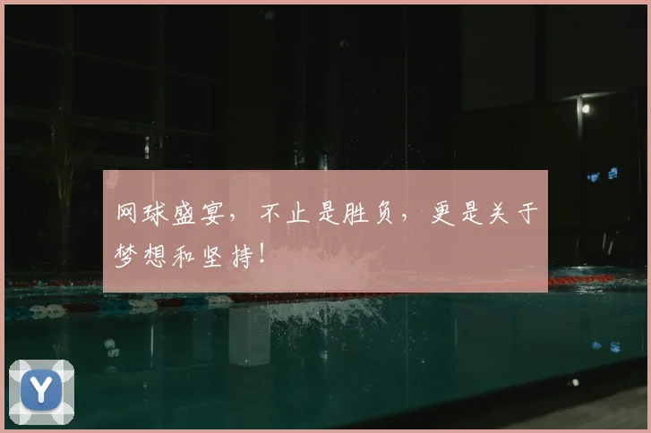 网球盛宴,不止是胜负,更是关于梦想和坚持!