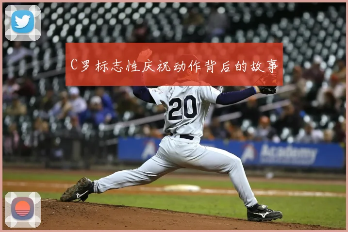 C罗标志性庆祝动作背后的故事