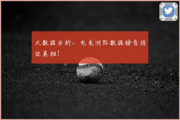 大数据分析，电竞洲际数据榜告诉你真相！