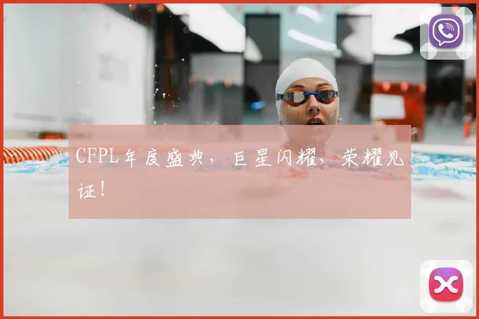 CFPL年度盛典,巨星闪耀,荣耀见证!