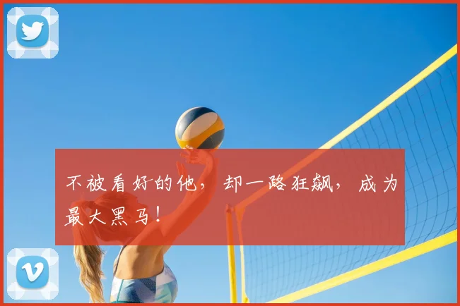 不被看好的他，却一路狂飙，成为最大黑马！