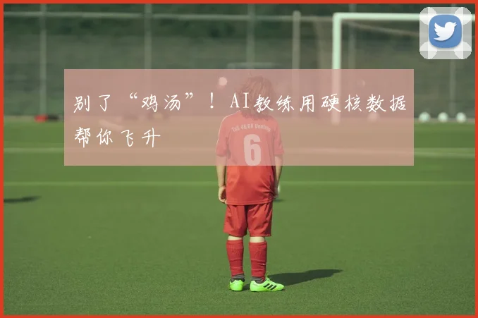别了“鸡汤”！AI教练用硬核数据帮你飞升