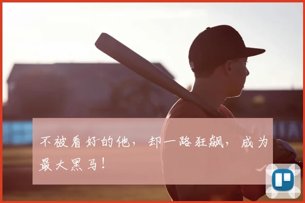 不被看好的他，却一路狂飙，成为最大黑马！