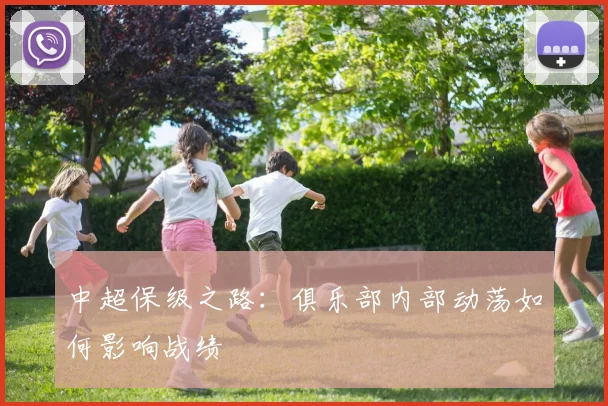 中超保级之路：俱乐部内部动荡如何影响战绩