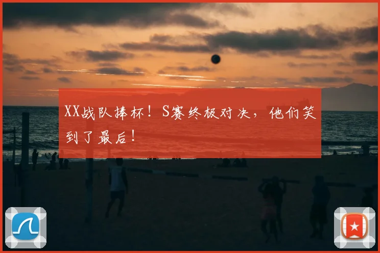 XX战队捧杯！S赛终极对决，他们笑到了最后！
