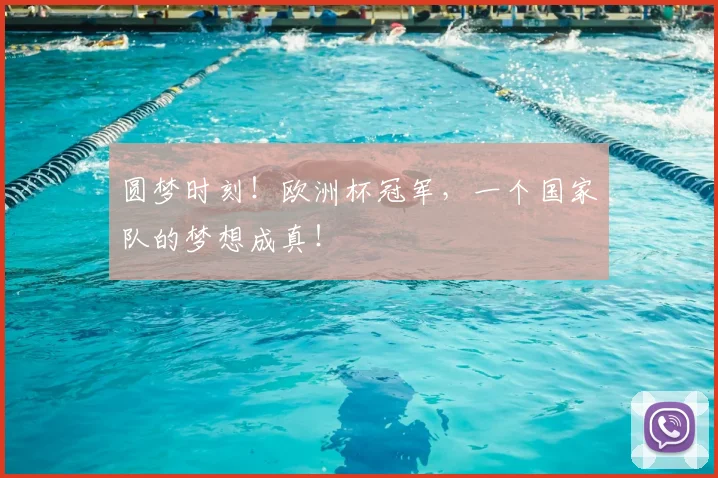 圆梦时刻！欧洲杯冠军，一个国家队的梦想成真！