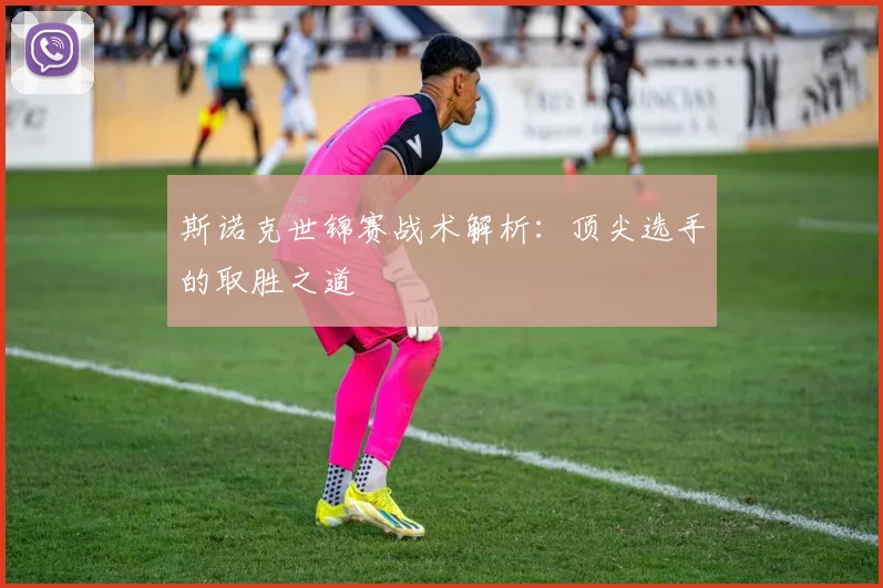 斯诺克世锦赛战术解析:顶尖选手的取胜之道