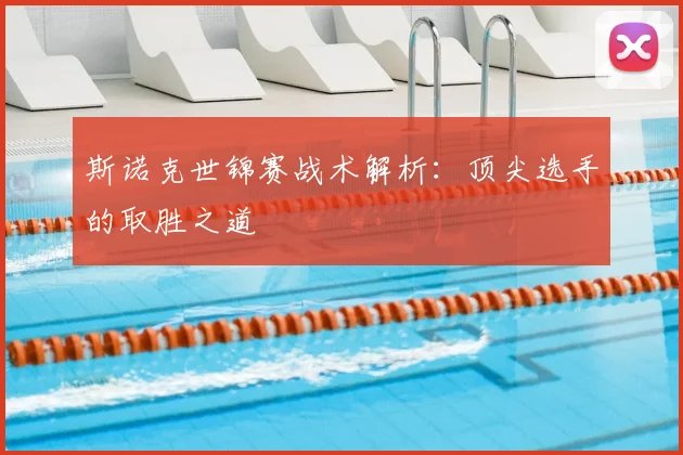 斯诺克世锦赛战术解析:顶尖选手的取胜之道