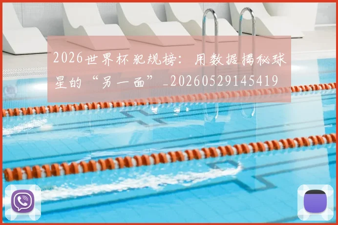2026世界杯犯规榜：用数据揭秘球星的“另一面”_20260529145419