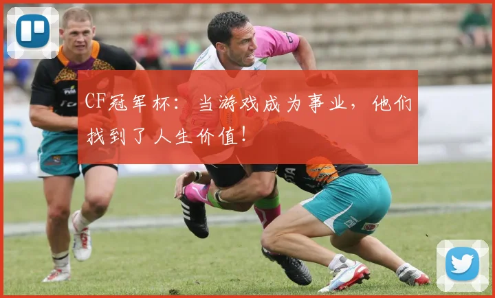 CF冠军杯：当游戏成为事业，他们找到了人生价值！