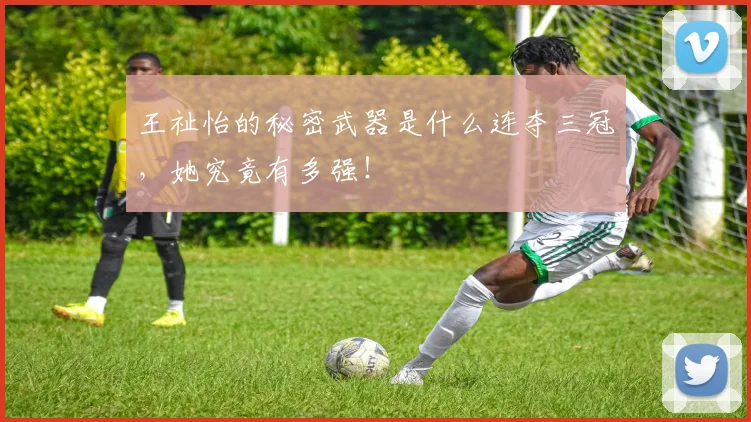 王祉怡的秘密武器是什么连夺三冠，她究竟有多强！