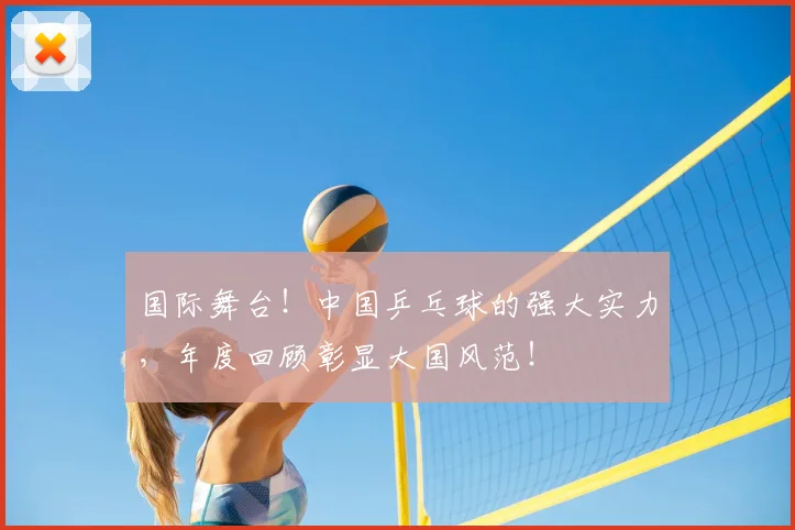 国际舞台！中国乒乓球的强大实力，年度回顾彰显大国风范！