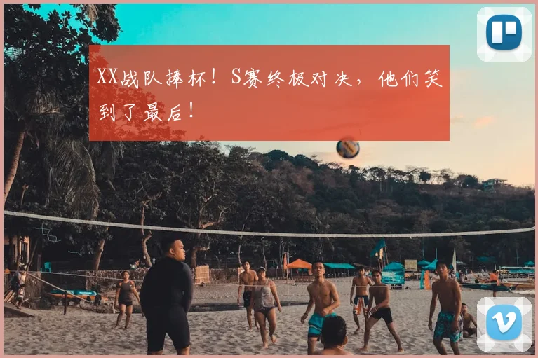 XX战队捧杯！S赛终极对决，他们笑到了最后！
