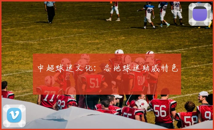 中超球迷文化：各地球迷助威特色